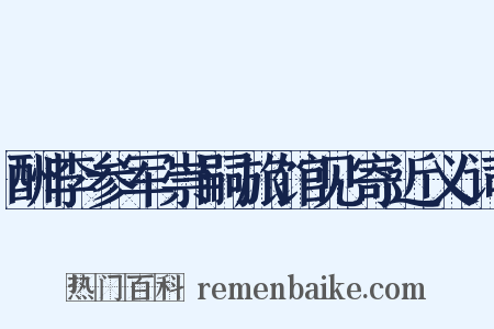 酬李参军崇嗣旅馆见寄近义词是什么意思的图片